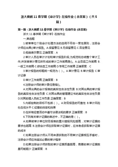 浙大奥鹏11春学期《审计学》在线作业（含答案）（共5篇）