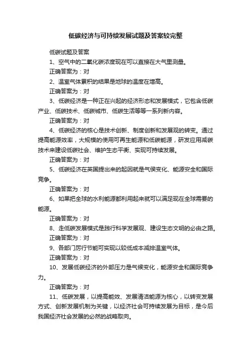 低碳经济与可持续发展试题及答案较完整