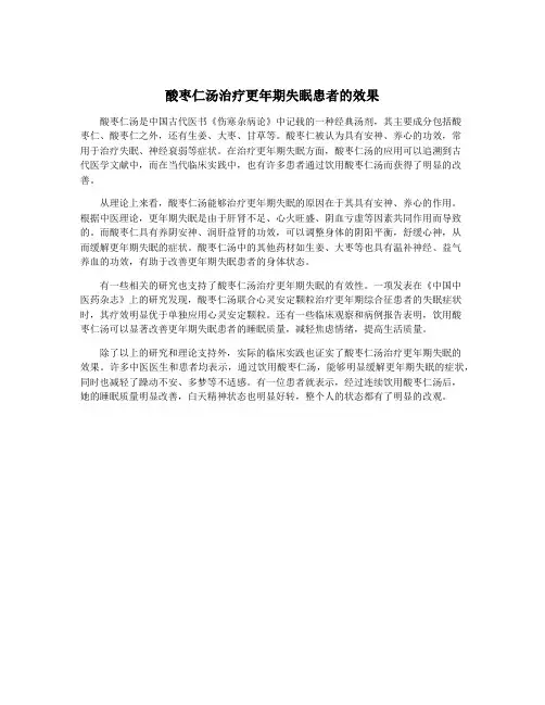 酸枣仁汤治疗更年期失眠患者的效果