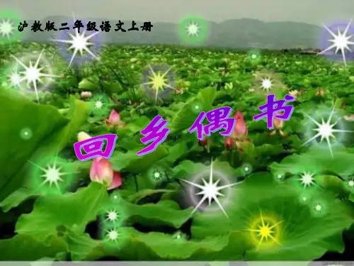 二年级上册古诗诵读回乡偶书课件沪教版