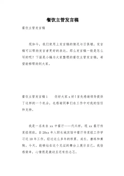 餐饮主管发言稿(总7页)