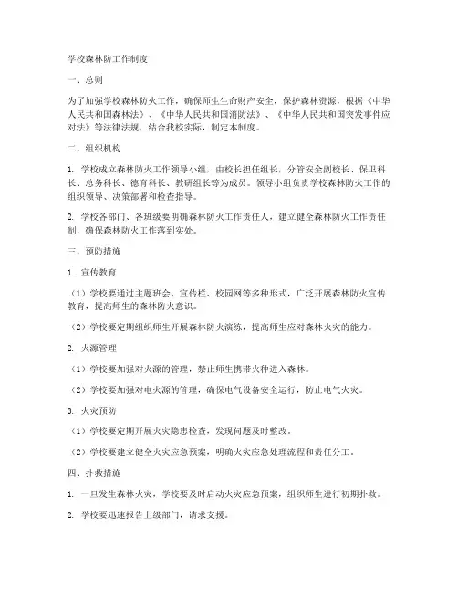 学校森林防工作制度