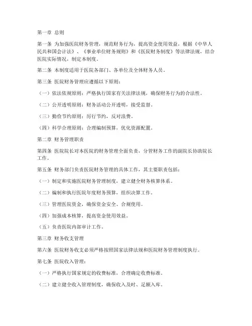 卫生部医院财务管理制度
