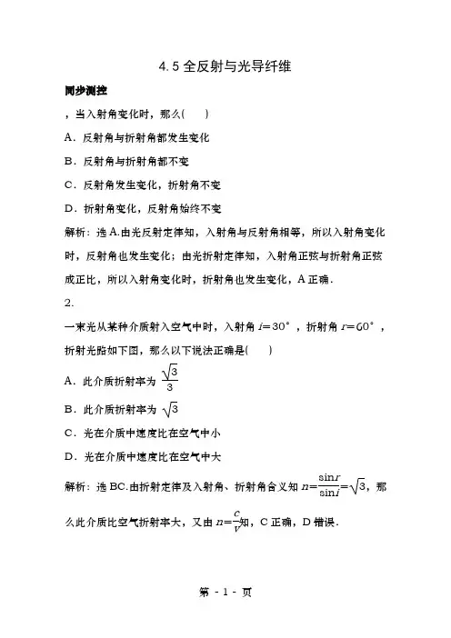 高中物理第四章光的波动性4.5全反射与光导纤维练习(含解析)沪科版选修3-4