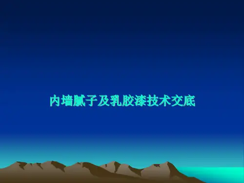 内墙腻子及乳胶漆施工技术交底(内容详细)