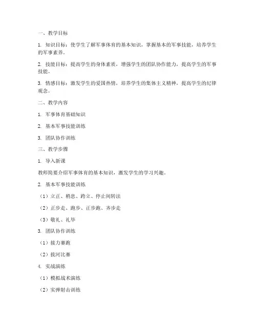 高中军体课教案模板范文