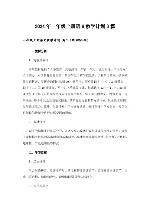 2024年一年级上册语文教学计划3篇