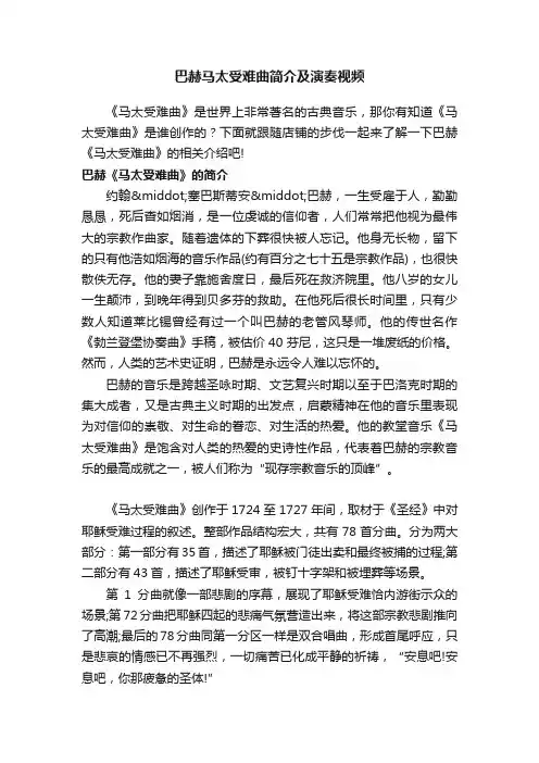 巴赫马太受难曲简介及演奏视频