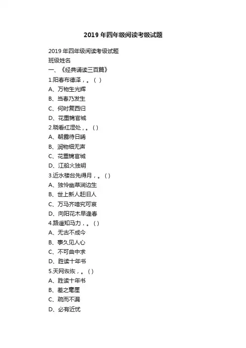 2019年四年级阅读考级试题