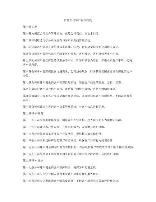 贸易公司客户管理制度