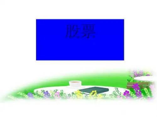 人教版高中政治必修一6.2股票、债券和保险(共36张PPT)