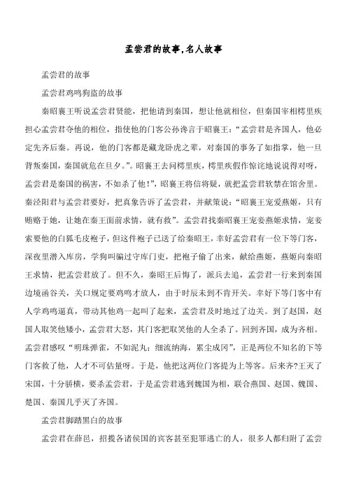 孟尝君的故事,名人故事