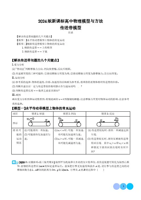 传送带模型(解析版)-2024届新课标高中物理模型与方法