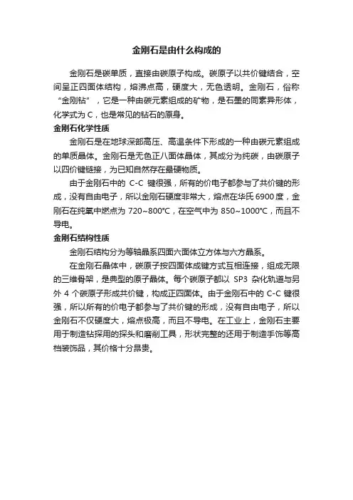 金刚石是由什么构成的