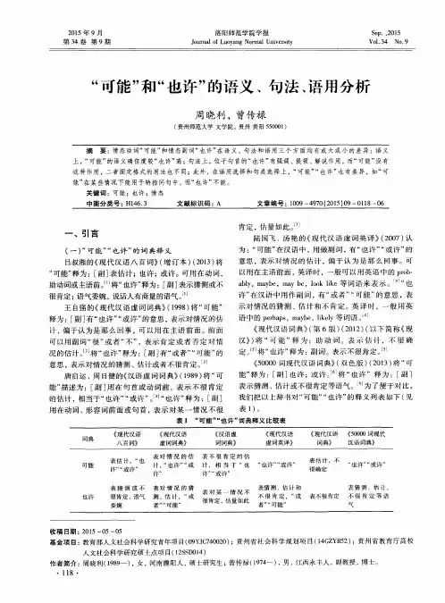 “可能”和“也许”的语义、句法、语用分析