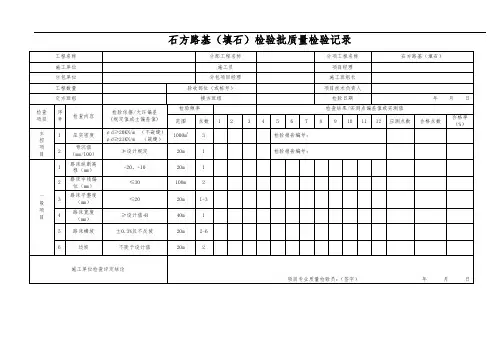 石方路基(填石)检验批质量检验记录