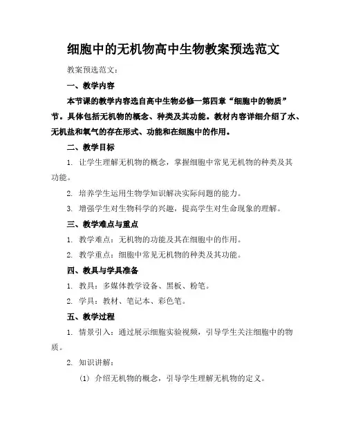 细胞中的无机物高中生物教案预选范文