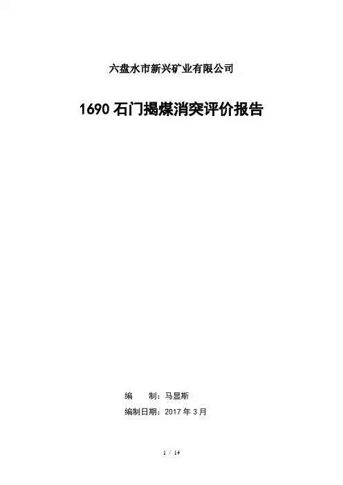 1690石门揭煤消突评价研究报告