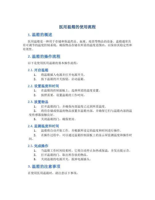 医用温箱的使用流程
