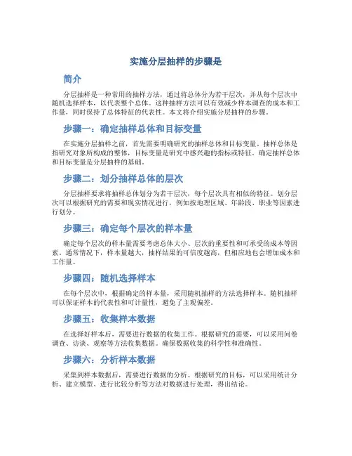 实施分层抽样的步骤是
