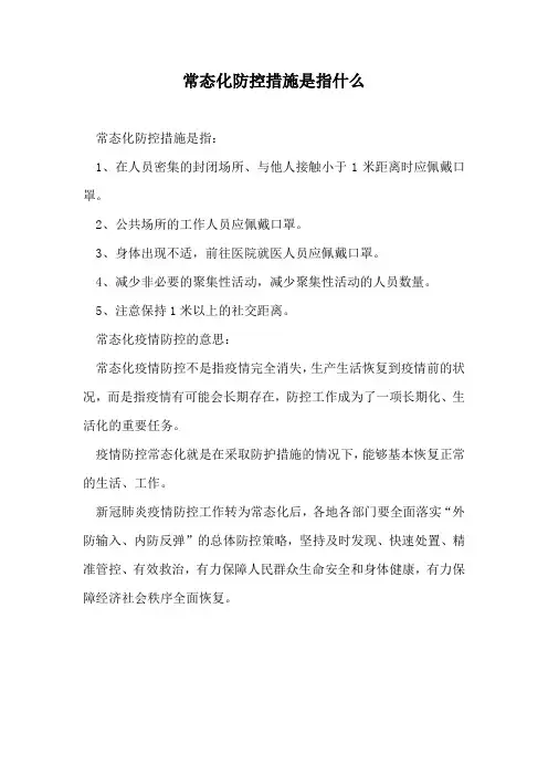 常态化防控措施是指什么