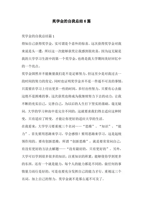 奖学金的自我总结6篇