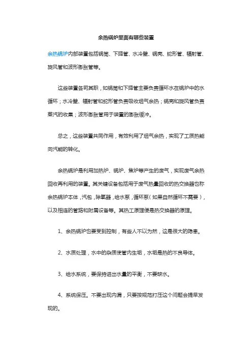 余热锅炉里面有哪些装置