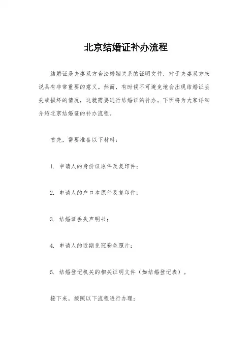 北京结婚证补办流程
