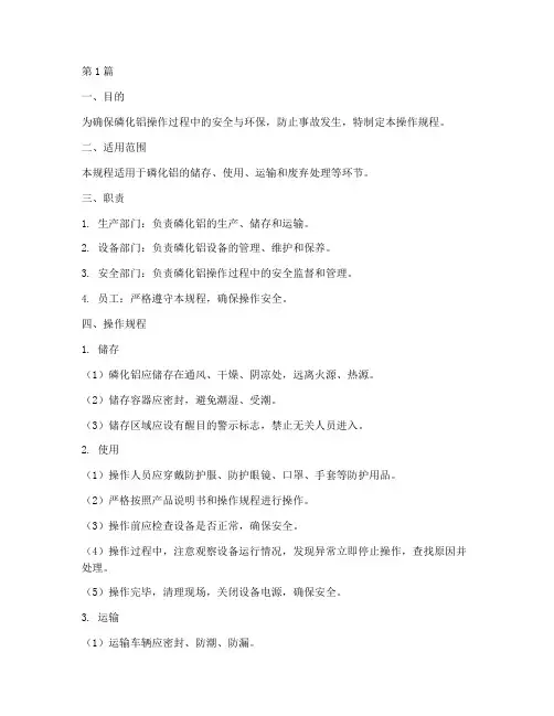 磷化铝操作规程(3篇)