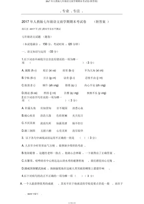 2017年人教版七年级语文下学期期末考试卷(附答案)