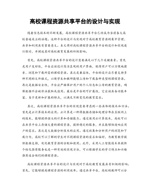高校课程资源共享平台的设计与实现