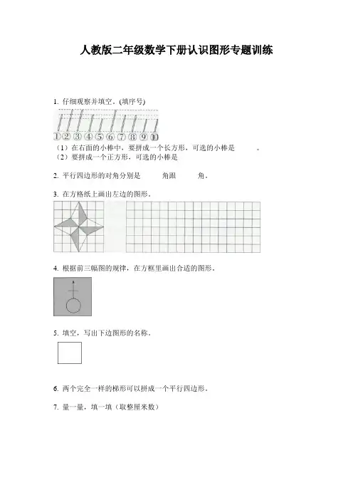 人教版二年级数学下册认识图形专题训练