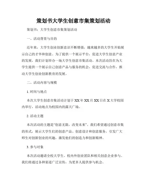 策划书大学生创意市集策划活动