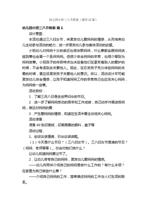 幼儿园小班三八节教案（通用12篇）