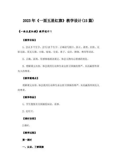 2023年《一面五星红旗》教学设计(15篇)