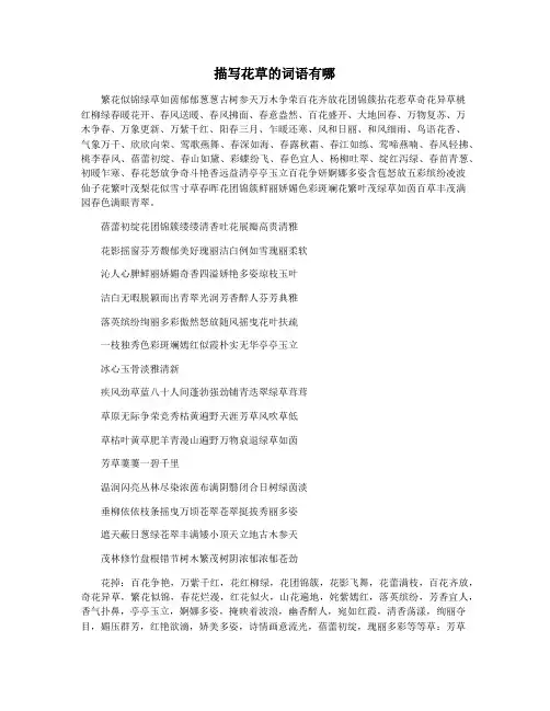 描写花草的词语有哪
