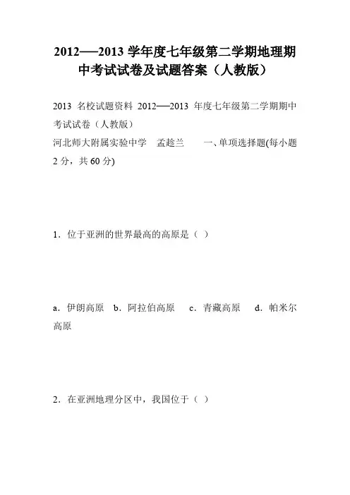 2012──2013学年度七年级第二学期地理期中考试试卷及试题答案(人教版)