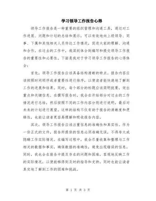 学习领导工作报告心得
