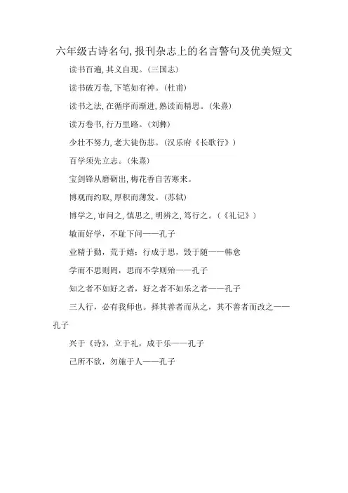 六年级古诗名句,报刊杂志上的名言警句及优美短文