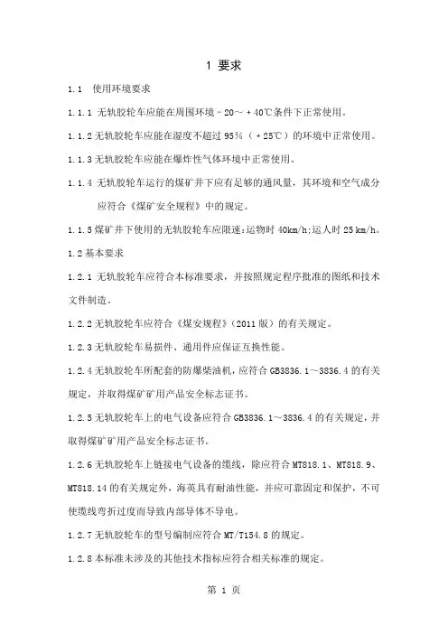 MTT 989-2019 矿用防爆柴油机无轨胶轮车通用技术条件-9页word资料