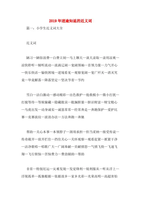 2019年迷途知返的近义词