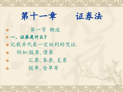 证券法.1PPT课件