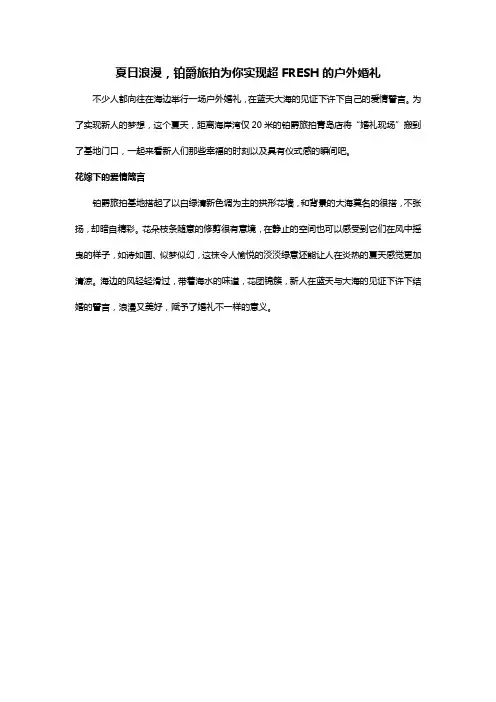 夏日浪漫,铂爵旅拍为你实现超FRESH的户外婚礼