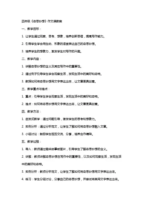 四年级《奇思妙想》作文课教案