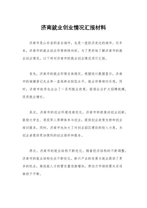 济南就业创业情况汇报材料