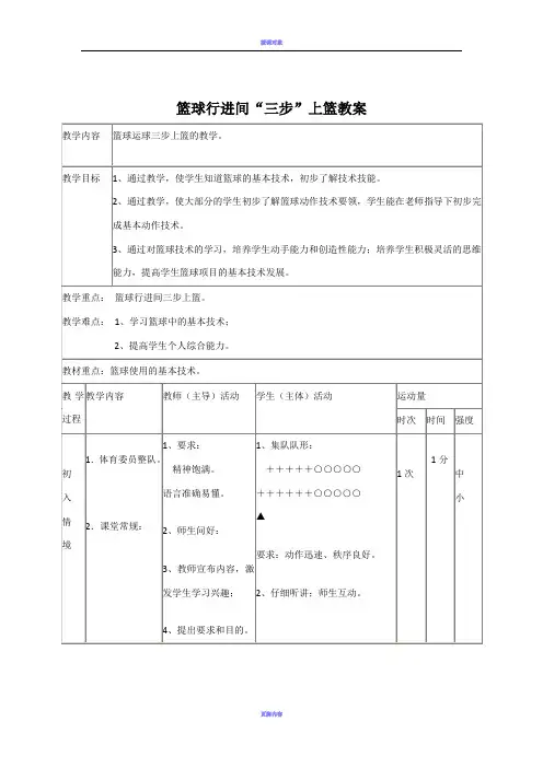 篮球行进间三步上篮教案