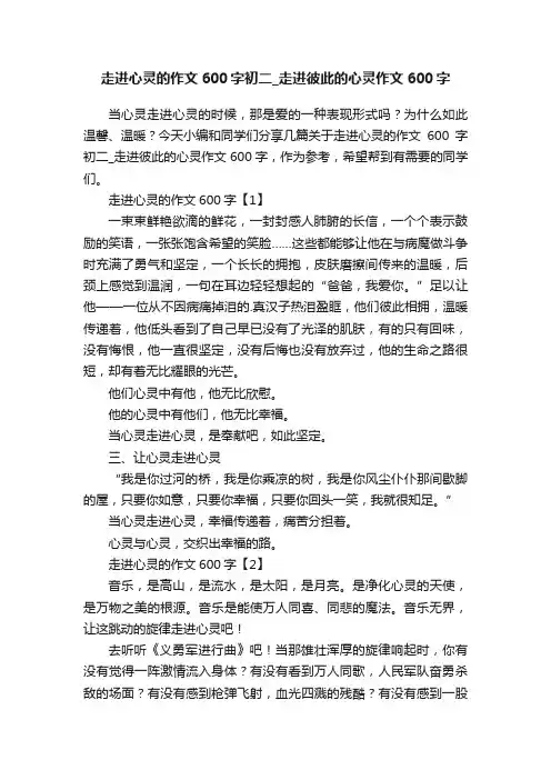 走进心灵的作文600字初二_走进彼此的心灵作文600字