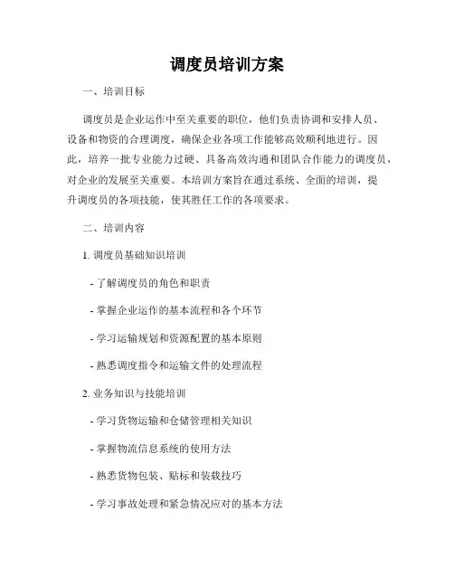 调度员培训方案