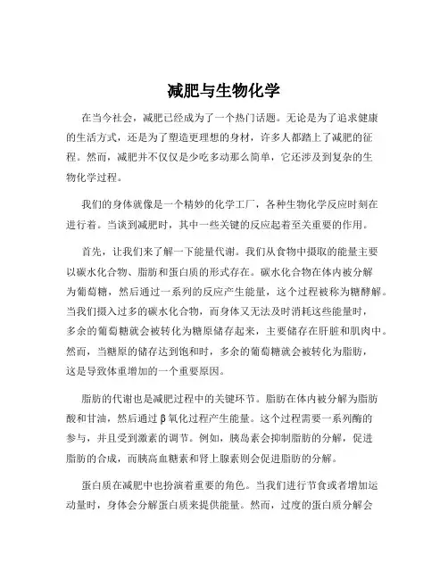 减肥与生物化学