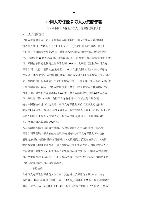 中国人寿保险公司人力资源管理